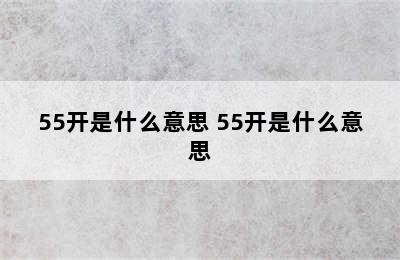 55开是什么意思 55开是什么意思